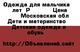 Одежда для мальчика 12-13 лет. Р.152-158 › Цена ­ 1 000 - Московская обл. Дети и материнство » Детская одежда и обувь   